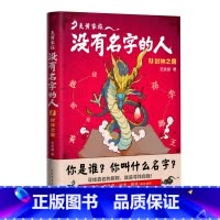 炎黄家族 没有名字的人1封神之兽 [正版]炎黄家族没有名字的人1 封神之兽 范先慧 著 7-10岁 儿童文学读物 二三四