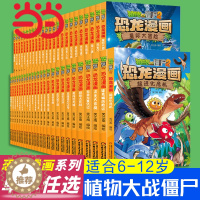 [醉染正版]植物大战僵尸2·恐龙漫画全套54册新书53神奇药草54王者归来小学生漫画书三四五年级科学漫画机器人漫画爆笑卡