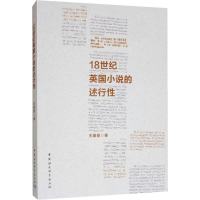 音像18世纪英国小说的述行王建香