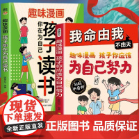 我命由我不由天孩子你应该为自己努力漫画版正版 少年自我实现成长励志逆境觉醒之书年少不信命从自我认识到拆解人生困局启发故事