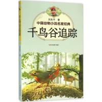 正版新书]千鸟谷追踪刘先平9787551413916