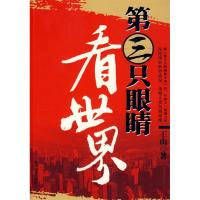 正版新书]第三只眼睛看世界(王山著)王山9787504464484