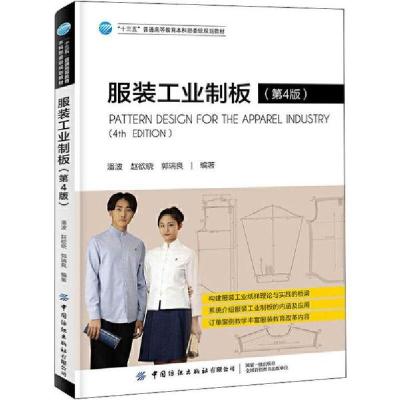 正版新书]服装工业制板-(第4版)潘波9787518067374