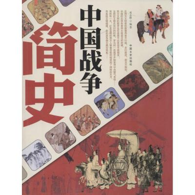 正版新书]中国战争简史邓金林9787503445132