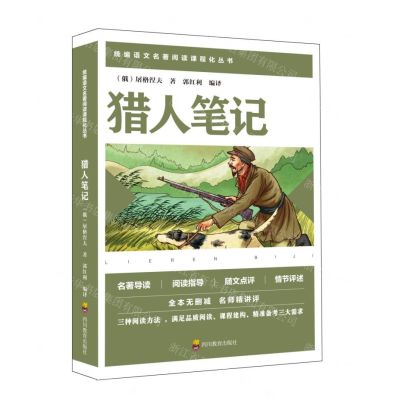[N]猎人笔记/统编语文名著阅读课程化丛书-9787540872236