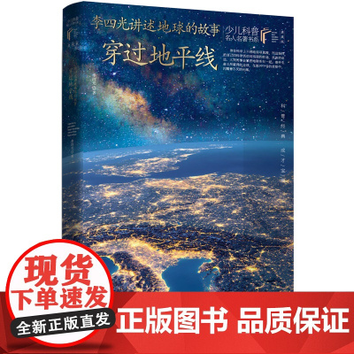 穿过地平线李四光讲述地球的故事 典藏版正版 中小学生课外阅读书籍四五六年级课外书必读青少年读物老师 长江少年儿童出版社