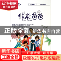 正版 非常爸爸/非常校园系列 杨红樱|绘画:夏天岛 浙江少儿 97875