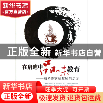 正版 在启迪中品味教育--知名作家给教师的启示 邵清艳 江苏美术