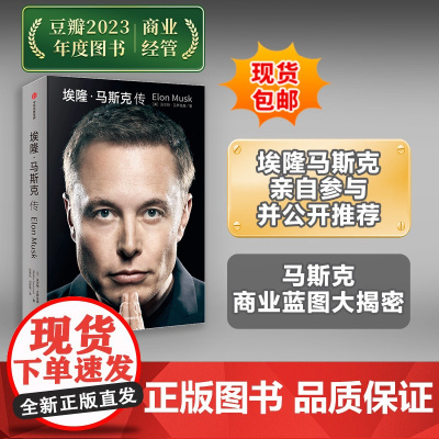 [社群专属]埃隆马斯克传 沃尔特艾萨克森著 硅谷钢铁侠马斯克亲自 埃隆马斯克亲自参与并公开传记 新旧版随机发 中信