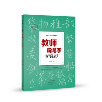 醉染图书教师基本功训练教程 教师粉笔字书写技法9787540154905