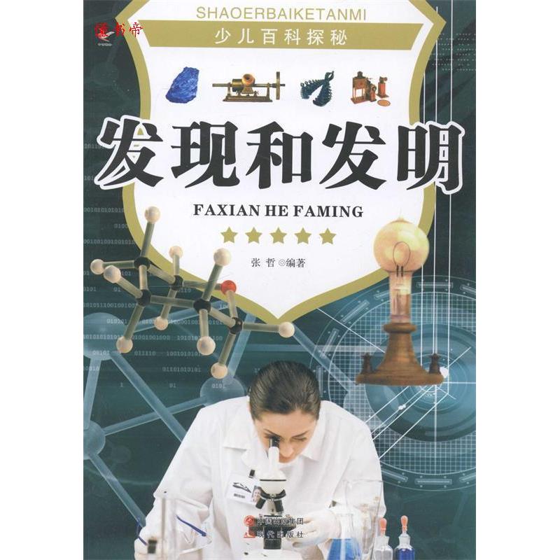 正版新书]少儿百科探秘--发现和发明(四色印刷)10 张哲978751430