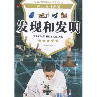 正版新书]少儿百科探秘--发现和发明(四色印刷)10 张哲978751430