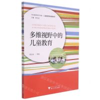 [N]多维视野中的儿童教育/儿童教育和发展系列/当代儒师培养书系-9787308209199