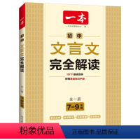 文言文完全解读 初中通用 [正版]初中文言文完全解读(全一册7-9年级)2024版初一二三中学生语文古代文学必背古诗词总