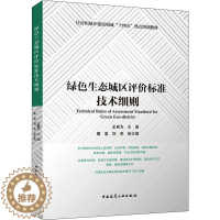 [醉染正版]绿色生态城区评价标准技术细则 王有为,葛坚,刘京 编 环境科学 专业科技 中国建筑工业出版社 9787112