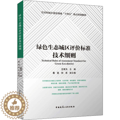 [醉染正版]绿色生态城区评价标准技术细则 王有为,葛坚,刘京 编 环境科学 专业科技 中国建筑工业出版社 9787112