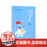 0~3岁亲子活动系列:婴幼儿亲子活动课程·31-36个月 陈明霞 复旦大学出版社 正版书籍
