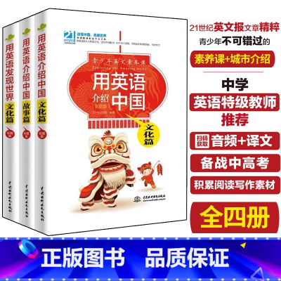 [正版]全4册 用英语发现世界文化篇+用英语介绍中国文化篇+故事篇+城镇魅力青少版21世纪英文报初高中英语阅读写作素材
