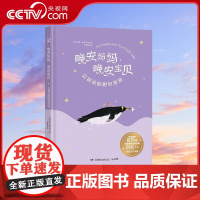 [央视网]晚安妈妈 晚安宝贝 会说话的肥皂泡泡 学前儿童的低幼睡前故事书 配有故事朗读音频 TJ