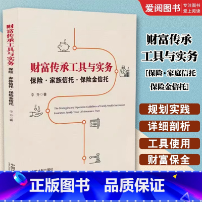 财富传承工具与实务 [正版]财富传承工具与实务 保险家庭信托保险金信托 中国法制 家族信托业务理论基础 高净值人士财富管