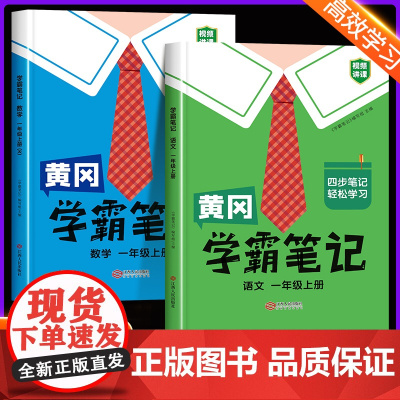 一年级上册学霸笔记黄冈课堂笔记人教版语文数学全套 1年级上册课本同步苏教版北师大版部编版小学教材全解解读辅导资料暑假预习