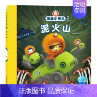 泥火山 [正版]任选 海底小纵队图书全套80册彩图注音拼音版一二三四五六七八辑 3-4-6-9岁儿童图书探险记故事书幼儿