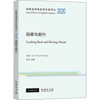 醉染图书剑桥应用语言学年度评论 2020 回顾与前行9787100205740