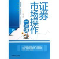 正版新书]证券市场操作一点通孙朦9787503439841
