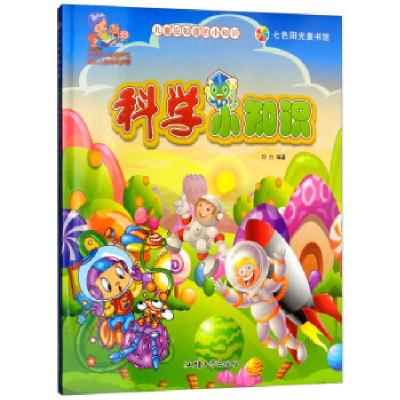正版新书]七色阳光童书馆:科学小知识刘力9787565823022
