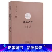 [正版]禅苑清规 中国禅宗典籍丛刊 中国佛教禅宗经典佛学 中国佛学经典宝藏哲学宗教佛学 宗教知识读物 书籍 书店