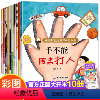 拒绝欺凌自我保护绘本[全套10册] [正版]反霸凌启蒙教育儿童绘本3-6岁全套10册 幼儿园老师小班中班大班安全意识绘本