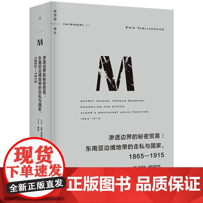 理想国译丛071渗透边界的秘密贸易东南亚边境地带的走私与国家1865—1915 美埃里克塔利亚科佐民主与建设出版社