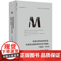 理想国译丛071渗透边界的秘密贸易东南亚边境地带的走私与国家1865—1915 美埃里克塔利亚科佐民主与建设出版社