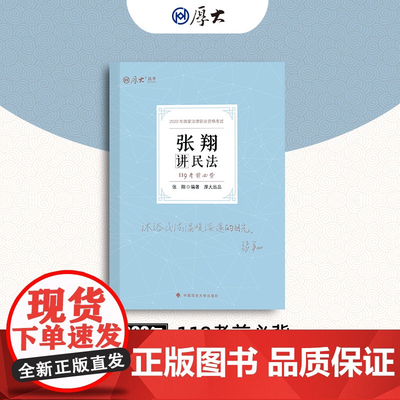 正版 厚考2022 119考前必背·张翔讲民法 2022年国家法律职业资格考试