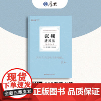 正版 厚考2022 119考前必背·张翔讲民法 2022年国家法律职业资格考试