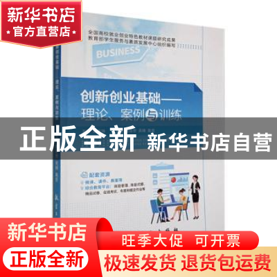 正版 创新创业基础:理论、案例与训练 曾琼芳,吴杨,戴旻主编