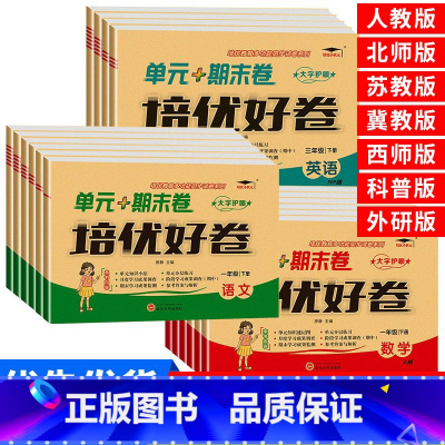 数学 三年级下 [正版]培优好卷小学生人教版试卷一二三年级四年级五六年级上下册语文数学英语苏教北师冀教西师科普外研版单元