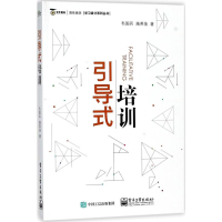 [M]引导式培训-9787121340451