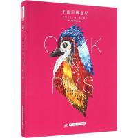 正版新书]平面印刷色彩:四色与专色善本出版有限公司9787568019