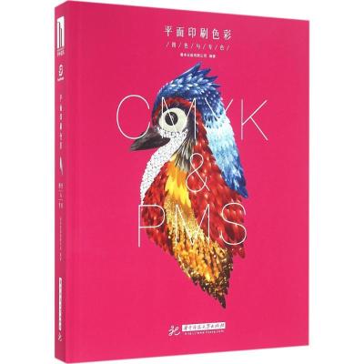 正版新书]平面印刷色彩:四色与专色善本出版有限公司9787568019