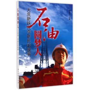 正版新书]石油圆梦人:大庆新铁人李新民的故事/李秀恩李秀恩9787