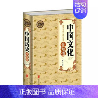 [正版] 中国文化常识历史常识国学常识全知道历史常识 中国古代传统文化制度语言通史书籍百科知识读本书籍史民俗风俗习
