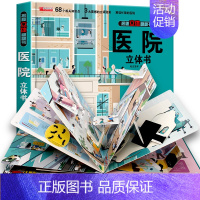 医院立体书 [正版]太空立体书儿童3d立体书6-8岁以上10岁揭秘系列翻翻书绘本故事书小学生宝宝机关幼儿园书籍0到3岁益