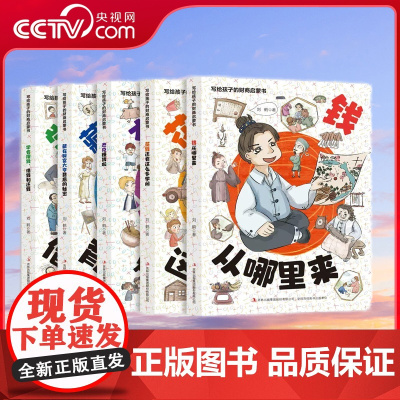 [央视网]写给孩子的财商启蒙书全5册 漫画版樊登儿童财商启蒙绘本钱从哪里来学会攒钱借钱还钱杰克赚啦财商启蒙 YT