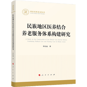 正版新书]民族地区医养结合养老服务体系构建研究李长远97870102