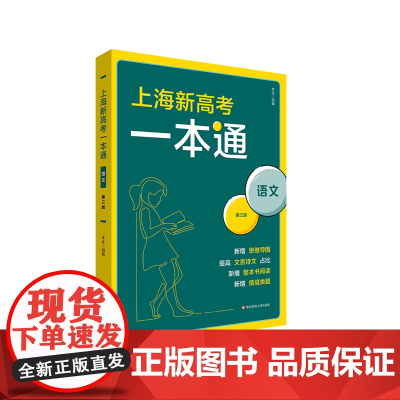 上海新高考一本通 语文 第三版 高考一轮复习 上海高考语文考点 真题模拟 精选习题 华东师范大学出版社