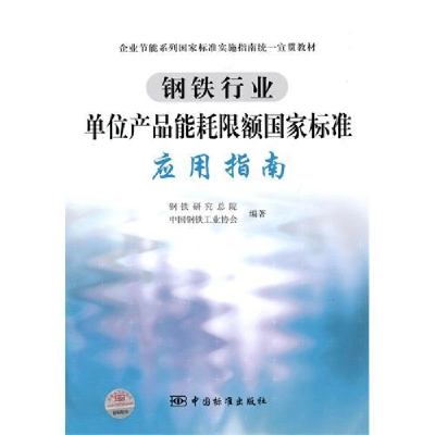 正版新书]钢铁行业单位产品能耗限额国家标准应用指南钢铁研究总
