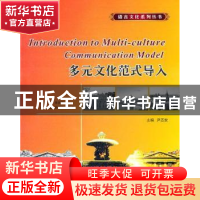 正版 多元文化范式导入 尹丕安主编 西北工业大学出版社 978756