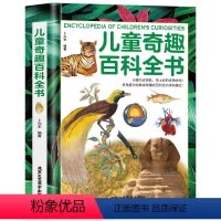 儿童奇趣百科全书 [正版]儿童奇趣百科全书 精装硬壳大开本 儿童科普绘本小学生课外百科普大全书籍有趣的科学发现6-10-
