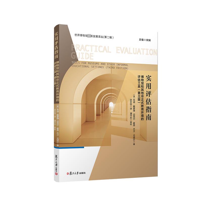 实用评估指南 博物馆和其他非正式教育环境的评估工具(第3版)